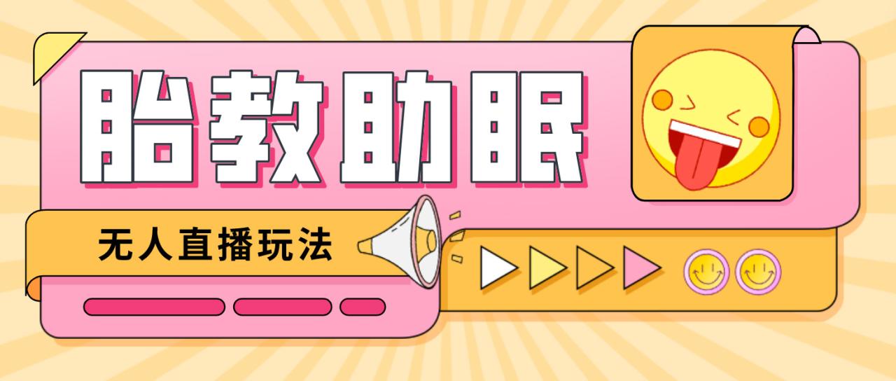 （4694期）最新抖音快手蓝海无人直播胎教助眠玩法，轻松引爆直播间【教程+软件+素材】-创奇社