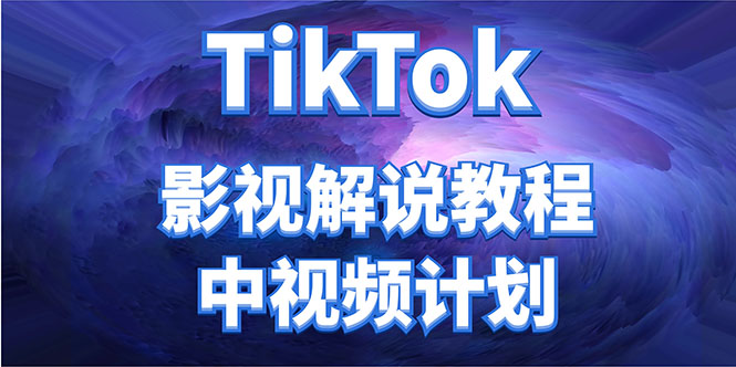 （4233期）外面收费2980元的TikTok影视解说、中视频教程，比国内的中视频计划收益高-创奇社