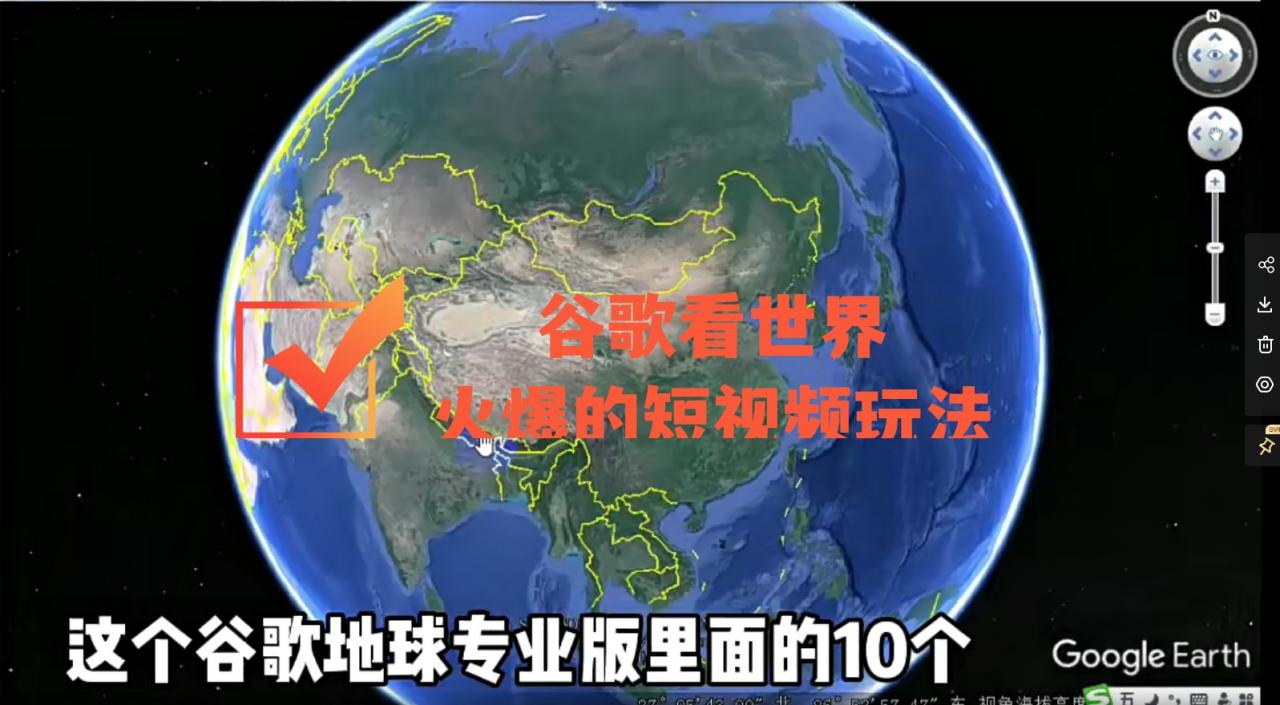 （4044期）谷歌地图（三维地图）看世界，最新火爆短视频玩法-创奇社 - AI前沿·副业变现·资源教程！