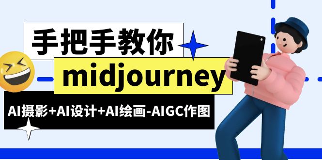 （6377期）midjourney新手入门基础，AI摄影+AI设计+AI绘画-AIGC作图（59节课时）-创奇社