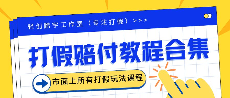 （6425期）2023年全套打假合集，集合市面所有正规打假玩法（非正规打假的没有）-创奇社