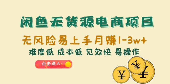 （6472期）闲鱼无货源电商项目：无风险易上手月赚10000+难度低 成本低 见效快 易操作-创奇社 - AI前沿·副业变现·资源教程！