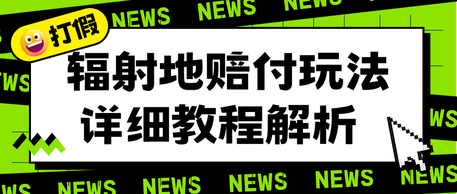 （6449期）辐射地打假赔付玩法详细解析，一单利润最高一千（详细揭秘教程）-创奇社
