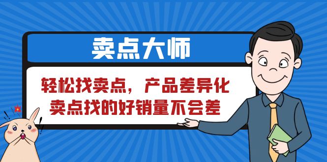 （6456期）卖点 大师，轻松找卖点，产品差异化，卖点找的好销量不会差-创奇社