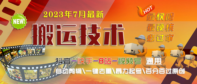 （6553期）2023/7月最新最硬必过审搬运技术抖音快手B站通用自动剪辑一键去重暴力起号-创奇社