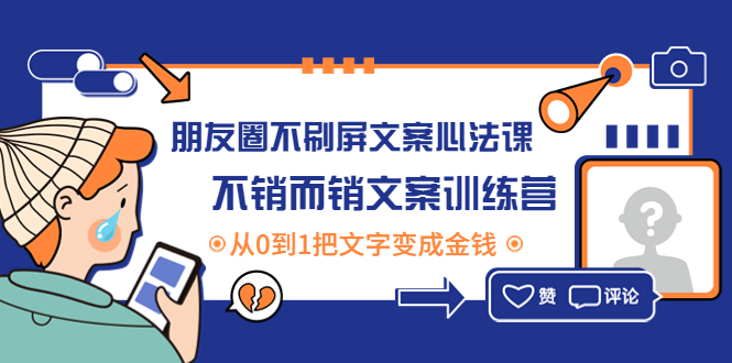 （4261期）朋友圈不刷屏文案心法课：不销而销文案训练营，从0到1把文字变成金钱-创奇社 - AI前沿·副业变现·资源教程！