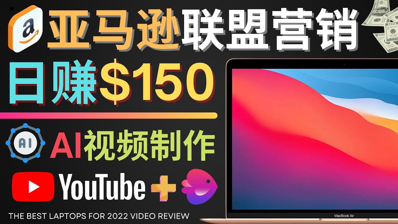 （4241期）Youtube推广亚马逊联盟，每单佣金超50美元，日赚200美元-创奇社