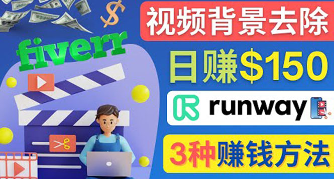 （4068期）点点鼠标，日赚150美元，利用次世代视频剪辑软件Runway赚钱的3种方法-创奇社