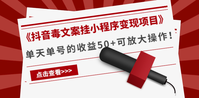 （4060期）《抖音毒文案挂小程序变现项目》单天单号的收益50+可放大操作！-创奇社