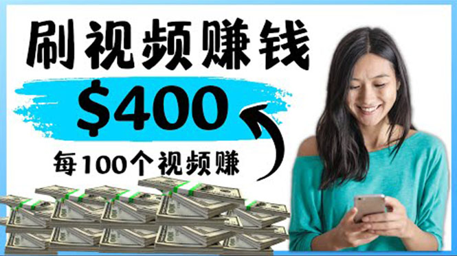 （4039期）2022最快赚钱方法 刷视频也能赚钱的项目：每100个视频赚100美元-创奇社