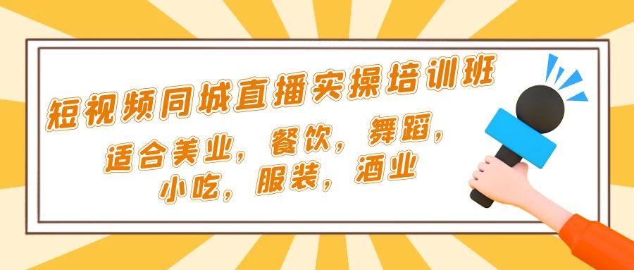 （5180期）短视频同城·直播实操培训班：适合美业，餐饮，舞蹈，小吃，服装，酒业-创奇社