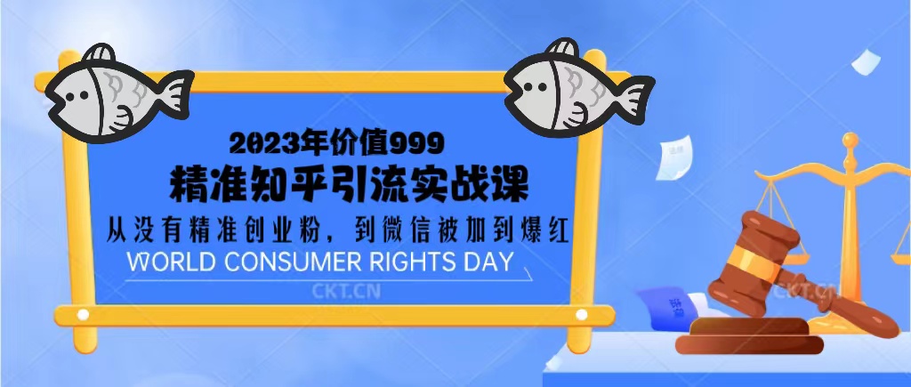 （5161期）2023价值999的精准知乎引流实战课：从没有精准创业粉 到微信被加到爆红-创奇社
