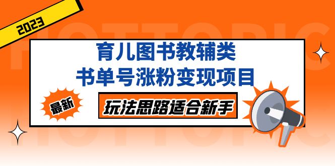 （5125期）育儿图书教辅类书单号涨粉变现项目，玩法思路适合新手，无私分享给你！-创奇社