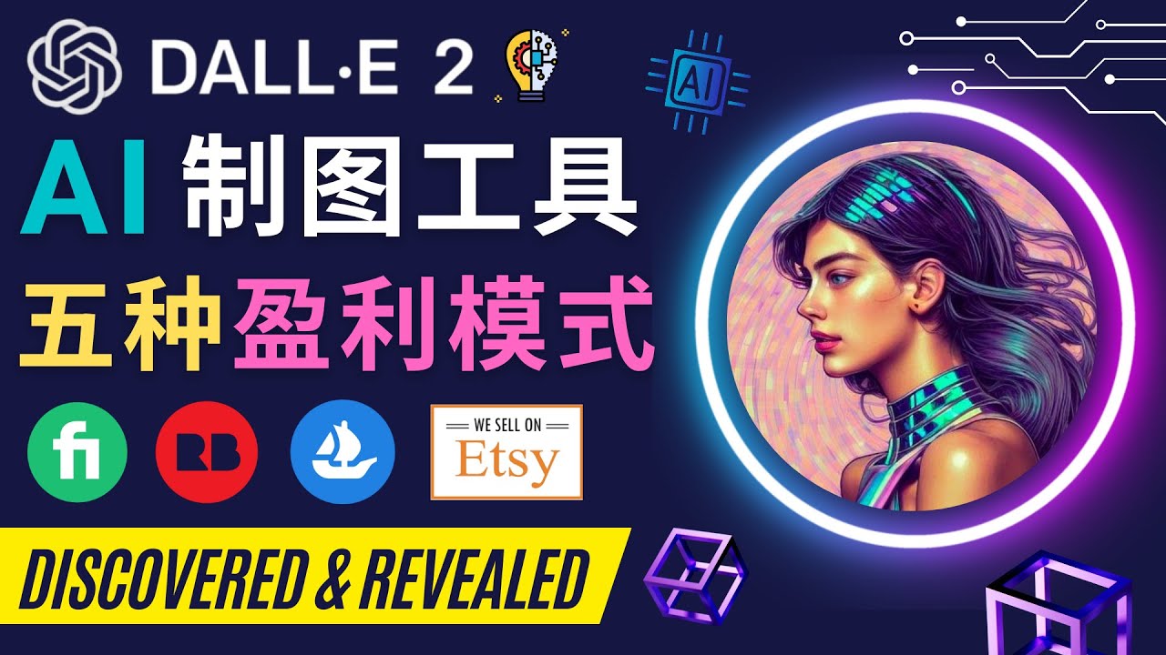 （4548期）利用Ai绘图工具DALL E 2赚钱的5种途径  DALL E 2的注册流程和使用方-创奇社
