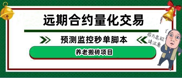（4509期）外面收费8800的远期合约预测监控秒单脚本，号称准确率高达百分之80以上-创奇社