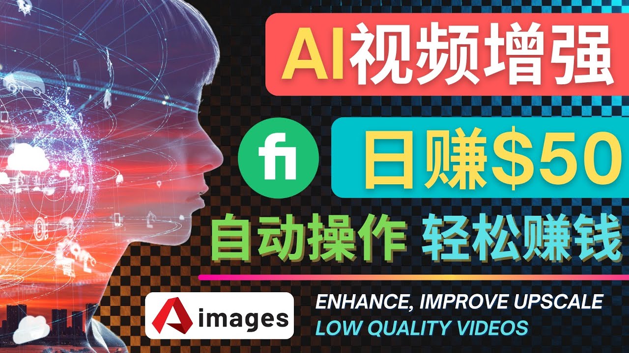 （4288期）在Fiverr出售视频增强服务赚钱的方法：每单5美元, 日赚50美元，一键操作-创奇社