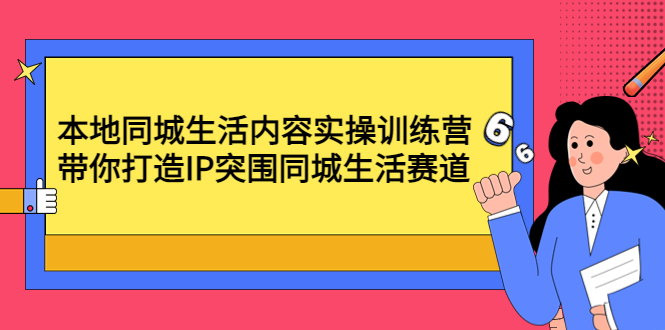 （4477期）本地同城生活内容实操训练营：带你打造IP突围同城生活赛道-创奇社