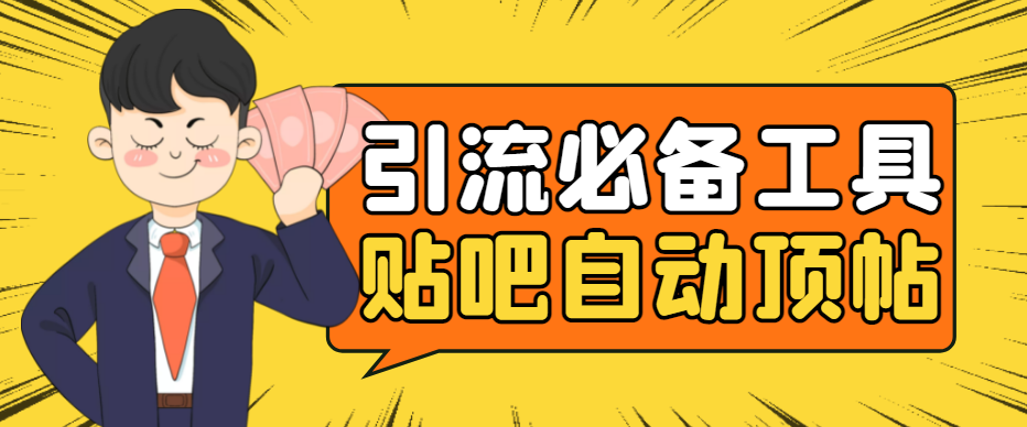 （4281期）引流必备-贴吧自动顶帖APP防封适配所有安卓模拟器：送最新电脑版防删图技术-创奇社