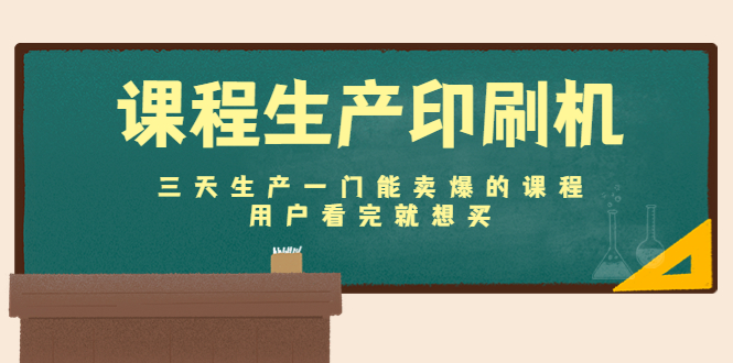 （4448期）课程生产印刷机：三天生产一门能卖爆的课程，用户看完就想买-创奇社