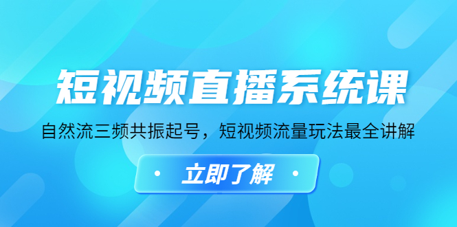 （4657期）短视频直播系统课，自然流三频共振起号，短视频流量玩法最全讲解-创奇社