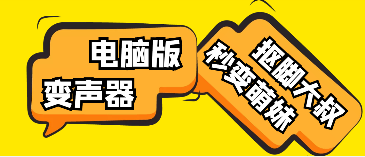 （4616期）【变音神器】外边在售1888的电脑变声器无需声卡，秒变萌妹子【脚本+教程】-创奇社