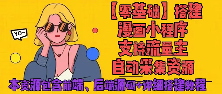 （4600期）零基础搭建微信漫画小程序，支持流量主，全网漫画兔费看【源码+详细教程】-创奇社