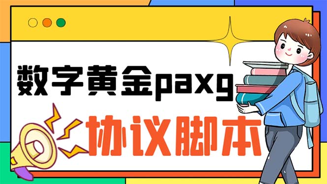 （6393期）paxg数字黄金系列全自动批量协议 工作室偷撸项目【挂机协议+使用教程】-创奇社