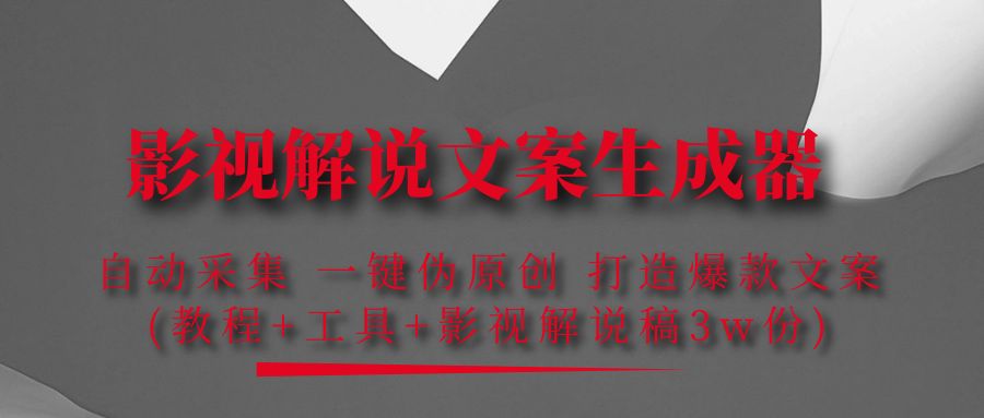 （4170期）影视解说文案生成器：自动采集 一键伪原创 打造爆款文案(工具+解说稿3w份)-创奇社
