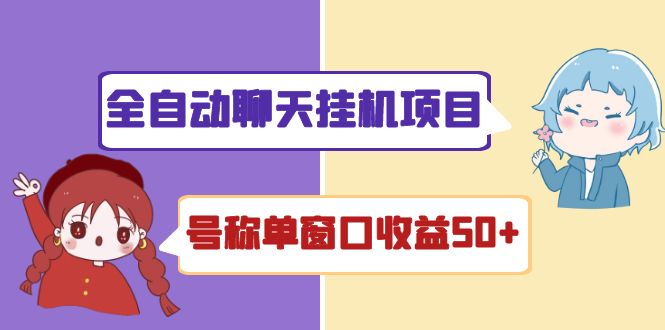 （4114期）外面收费1580全自动聊天挂机项目 号称单窗口收益50+可批量操作（脚本+教程)-创奇社 - AI前沿·副业变现·资源教程！