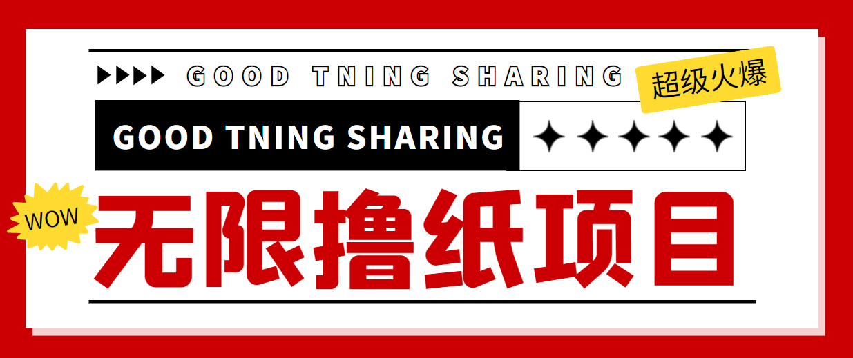 （4059期）外面最近很火的无限低价撸纸巾项目，轻松一天几百+【撸纸渠道+详细教程】-创奇社