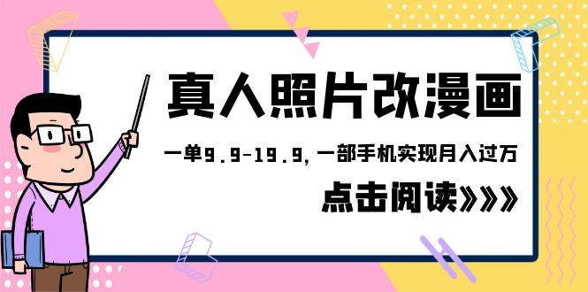 （6399期）外面收费1580的项目，真人照片改漫画，一单9.9-19.9，一部手机实现月入过万-创奇社