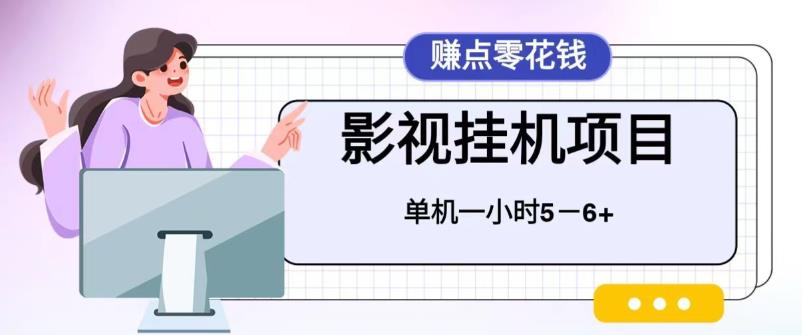 （6446期）百度头条影视挂机项目，操作简单，不需要脚本，单机一小时收益4-6元-创奇社