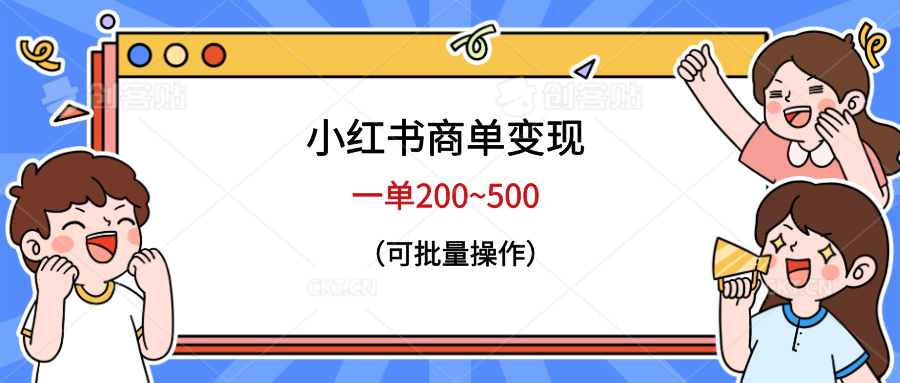 （6493期）小红书商单变现，一单200~500，可批量操作-创奇社