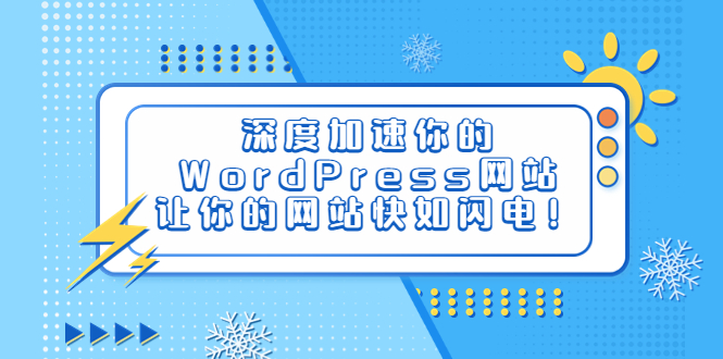 （6502期）深度加速你的WordPress网站，让你的网站快如闪电！-创奇社