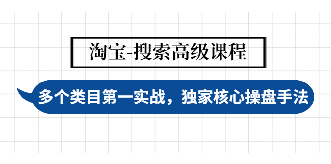 （4414期）淘宝-搜索高级课程：多个类目第一实战，独家核心操盘手法-创奇社