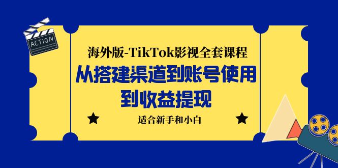 （5948期）海外版-TikTok影视全套课程：从搭建渠道到账号使用到收益提现 小白可操作-创奇社