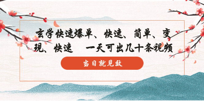 （5976期）玄学-快速爆单：10分钟学会，3分钟出片   一天可出几十条视频，当日就见效-创奇社
