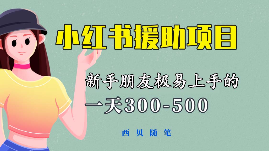 （6026期）一天300-500！新手朋友极易上手的《小红书援助项目》，绝对值得大家一试-创奇社