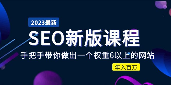 （5594期）2023某大佬收费SEO新版课程：手把手带你做出一个权重6以上的网站，年入百万-创奇社