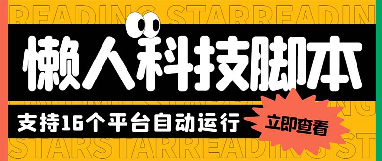（6080期）最新版懒人16平台多功能短视频挂机广告掘金项目 单机一天20+【脚本+教程】-创奇社