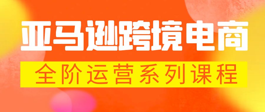 （5967期）亚马逊跨境-电商全阶运营系列课程 每天10分钟，让你快速成为亚马逊运营高手-创奇社 - AI前沿·副业变现·资源教程！