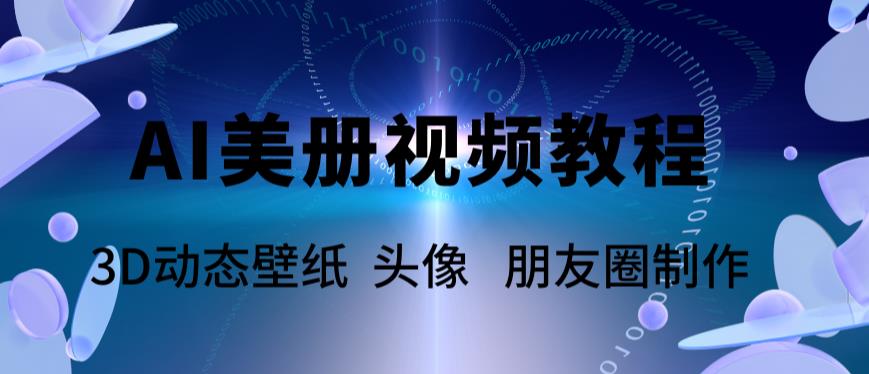 （5995期）AI美册爆款视频制作教程，轻松领先美册赛道【教程+素材】-创奇社