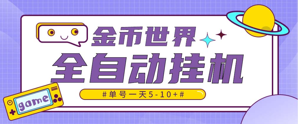 （4936期）随时聊金币世界全自动挂机脚本，号称单号一天400-600【挂机脚本+教程】-创奇社