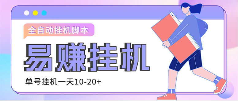 （4918期）外面收费188的易赚全自动挂机脚本，单机日入10-20+【永久脚本+详细教程】-创奇社