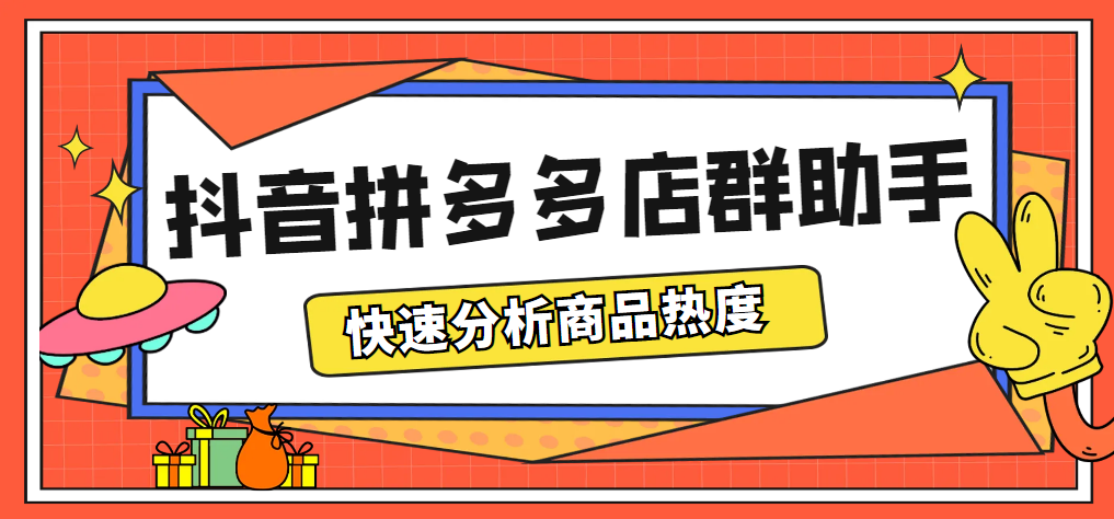 （5706期）最新市面上卖600的抖音拼多多店群助手，快速分析商品热度，助力带货营销-创奇社