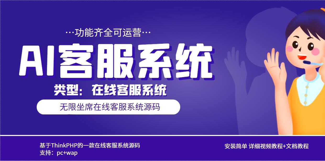 （5719期）多语言AI在线客服系统无限坐席pc+wap+文档教程【源码+视频教程】-创奇社