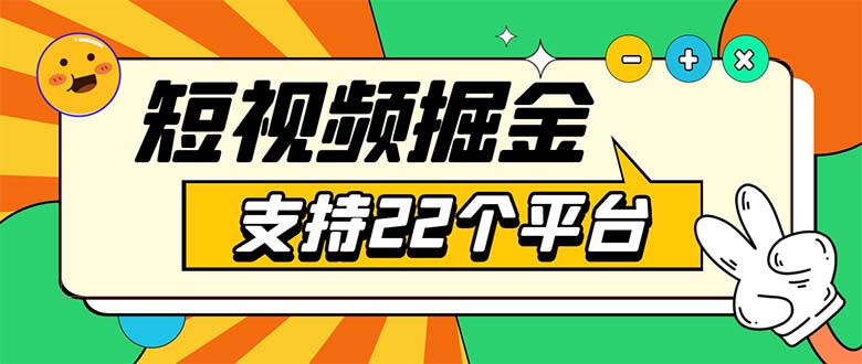 （5755期）安卓手机短视频多功能挂机掘金项目 支持22个平台 单机多平台运行一天10-20-创奇社