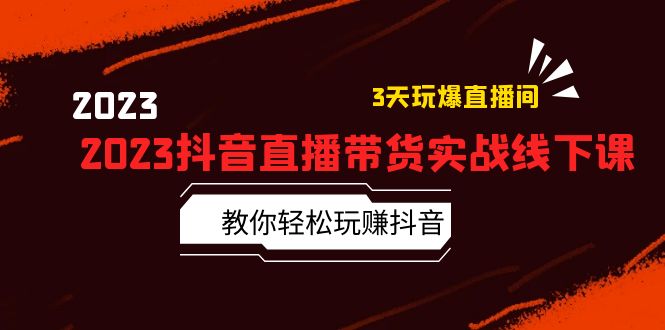 （5771期）2023抖音直播带货实战线下课：教你轻松玩赚抖音，3天玩爆·直播间！-创奇社