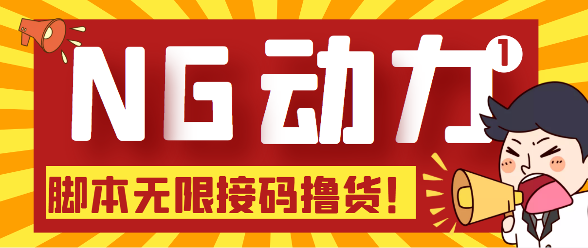 （5020期）【偷撸项目】某骗子平台接码无限撸货项目 自动接码养号无限撸【脚本+教程】-创奇社