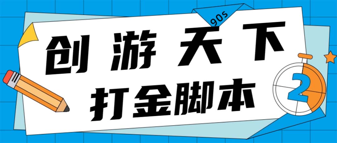 （4992期）众创空间创游90s打金脚本 单号一天三张卡无压力【永久脚本+教程】-创奇社 - AI前沿·副业变现·资源教程！